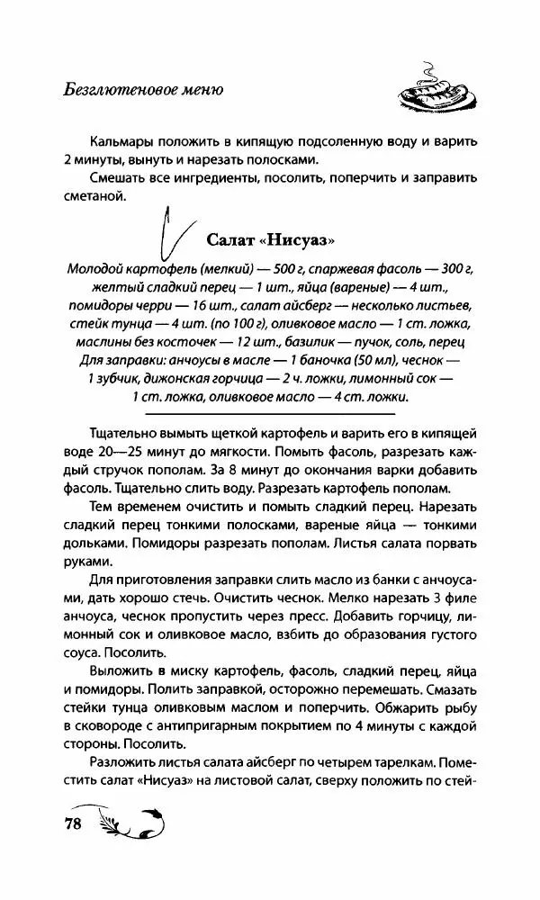 Божена Мелосская - Безглютеновое меню - Страница № 83