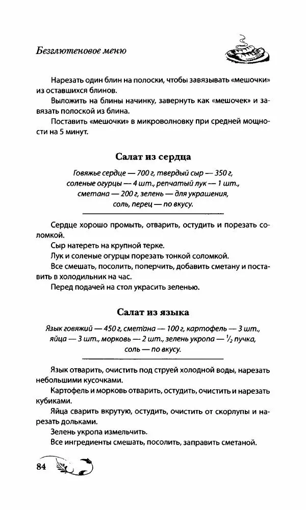 Божена Мелосская - Безглютеновое меню - Страница № 89