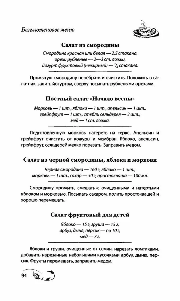 Божена Мелосская - Безглютеновое меню - Страница № 99