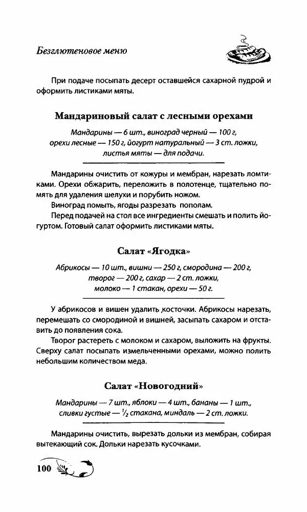 Божена Мелосская - Безглютеновое меню - Страница № 107