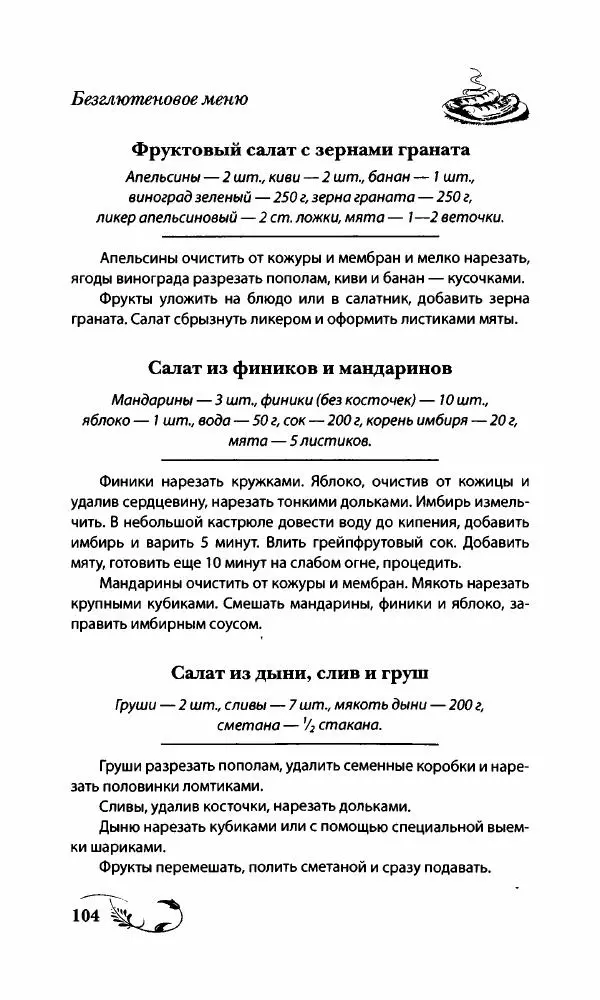 Божена Мелосская - Безглютеновое меню - Страница № 111