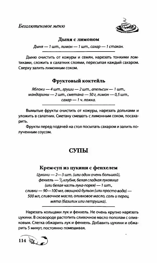 Божена Мелосская - Безглютеновое меню - Страница № 121