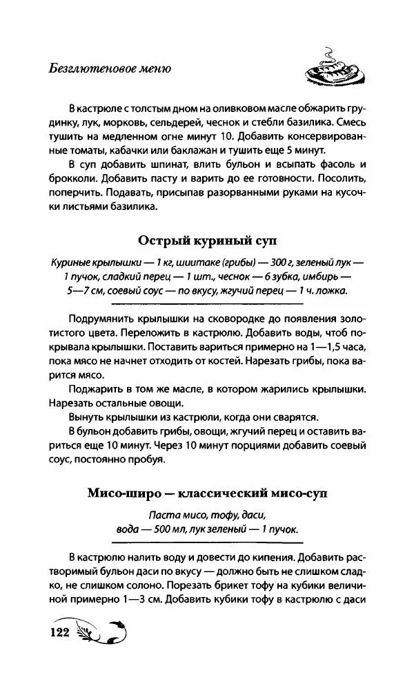 Божена Мелосская - Безглютеновое меню - Страница № 129