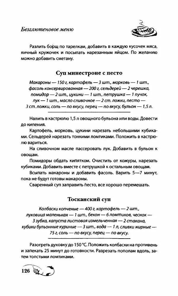 Божена Мелосская - Безглютеновое меню - Страница № 133