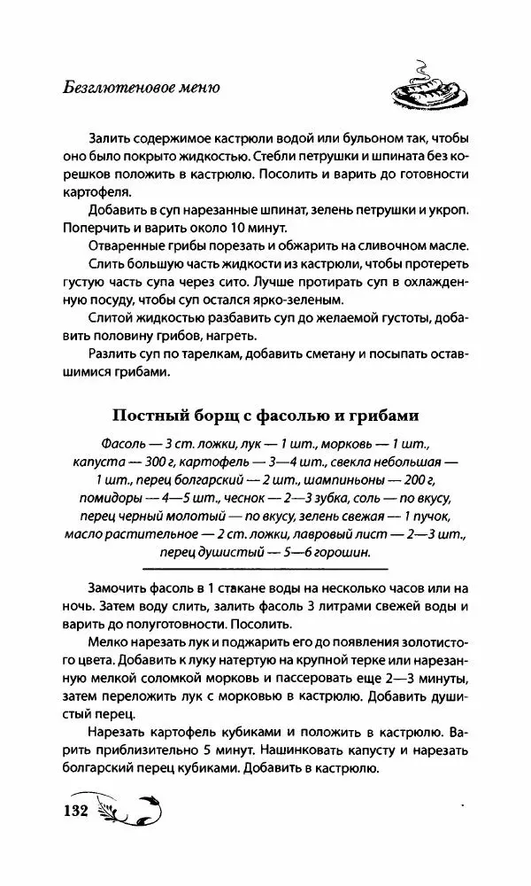 Божена Мелосская - Безглютеновое меню - Страница № 141