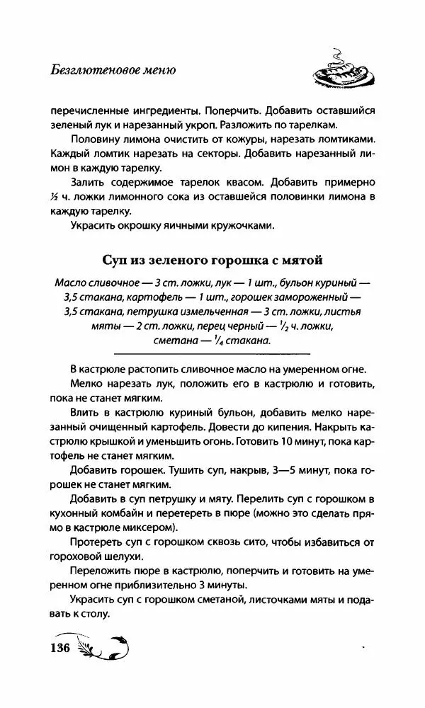 Божена Мелосская - Безглютеновое меню - Страница № 145
