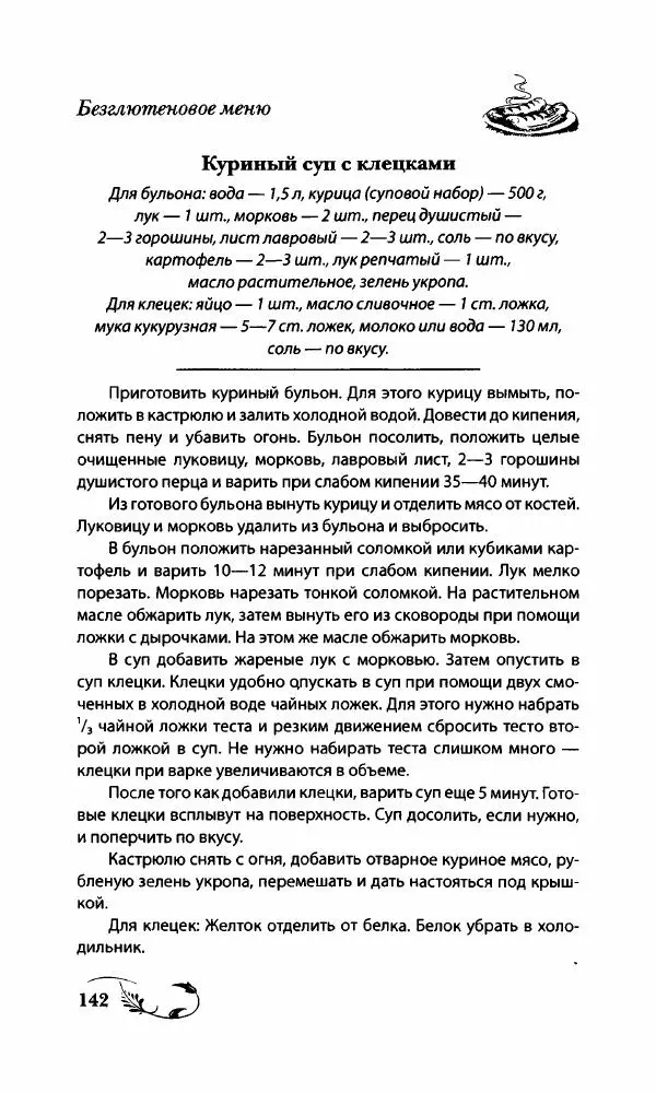 Божена Мелосская - Безглютеновое меню - Страница № 151