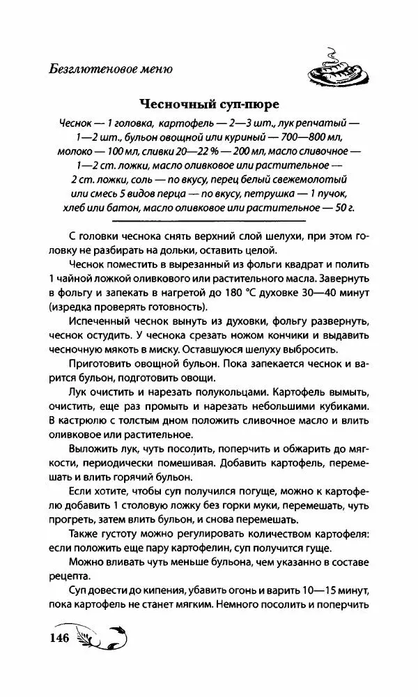Божена Мелосская - Безглютеновое меню - Страница № 155