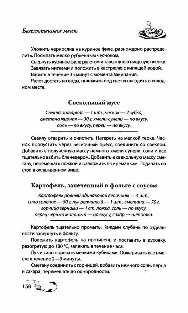 Божена Мелосская - Безглютеновое меню - Страница № 159