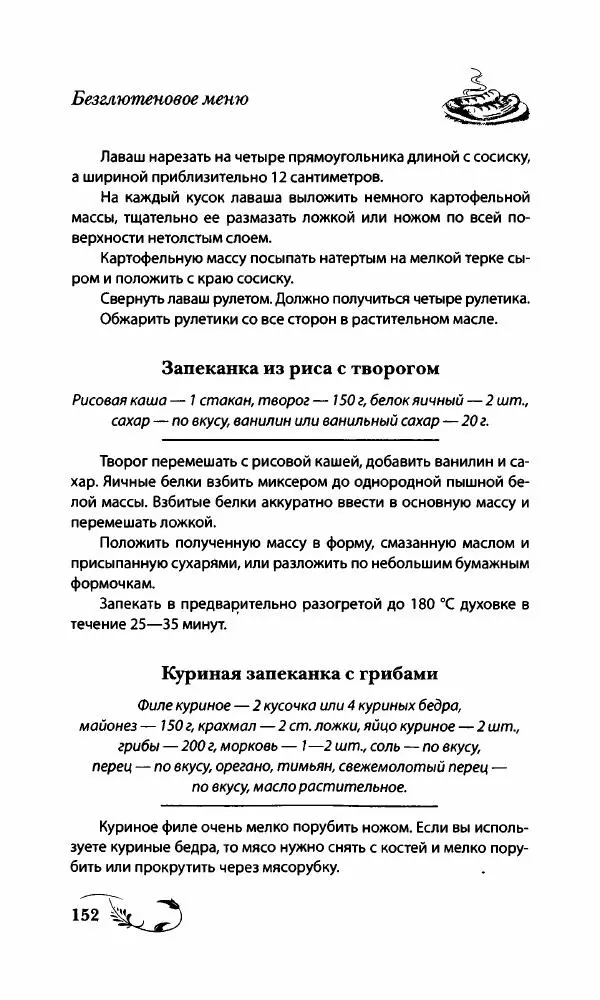 Божена Мелосская - Безглютеновое меню - Страница № 161