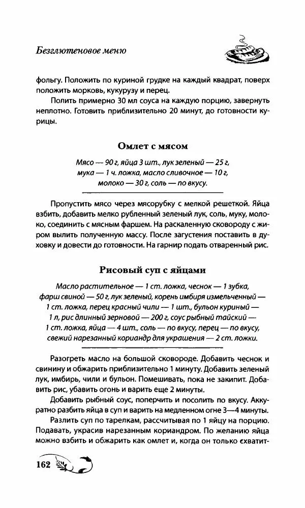 Божена Мелосская - Безглютеновое меню - Страница № 173