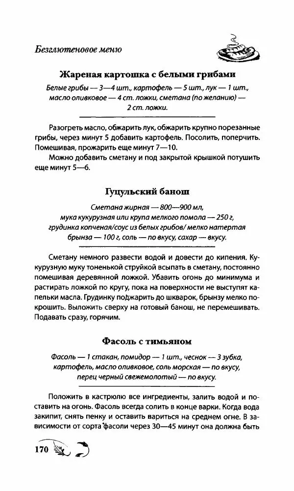 Божена Мелосская - Безглютеновое меню - Страница № 181