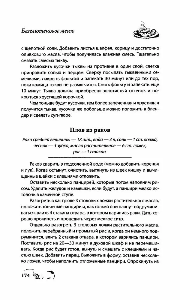 Божена Мелосская - Безглютеновое меню - Страница № 185