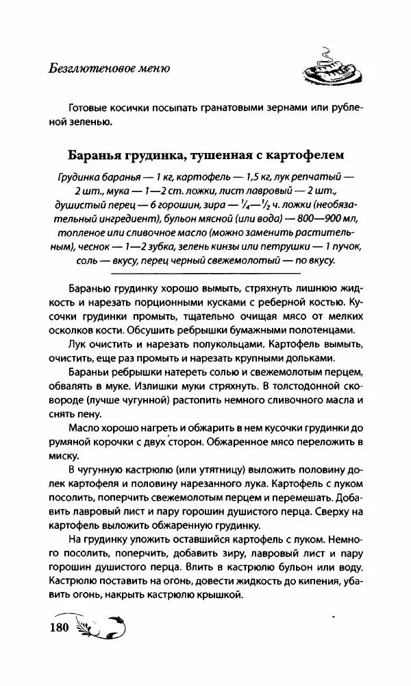 Божена Мелосская - Безглютеновое меню - Страница № 191