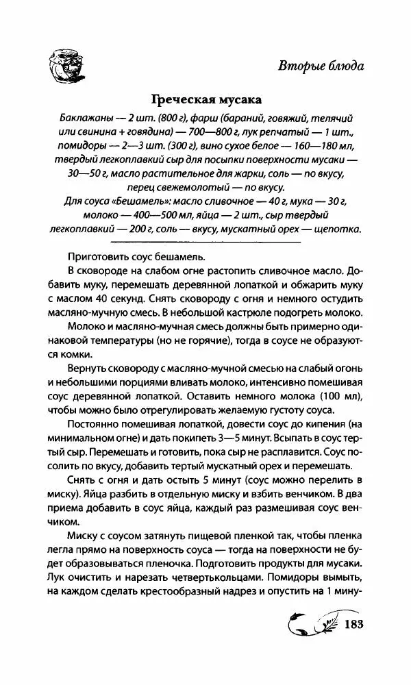 Божена Мелосская - Безглютеновое меню - Страница № 194