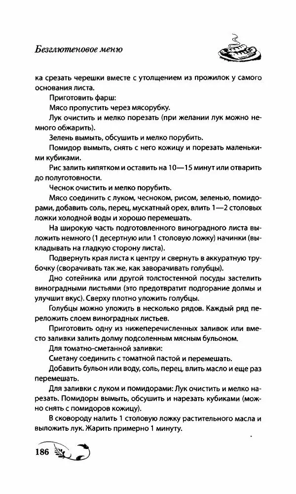 Божена Мелосская - Безглютеновое меню - Страница № 197