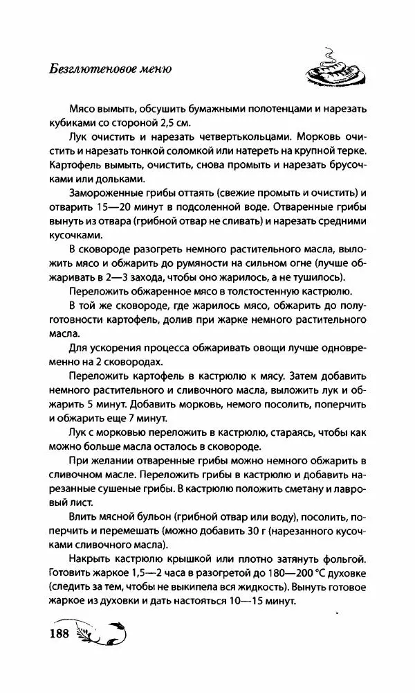 Божена Мелосская - Безглютеновое меню - Страница № 199