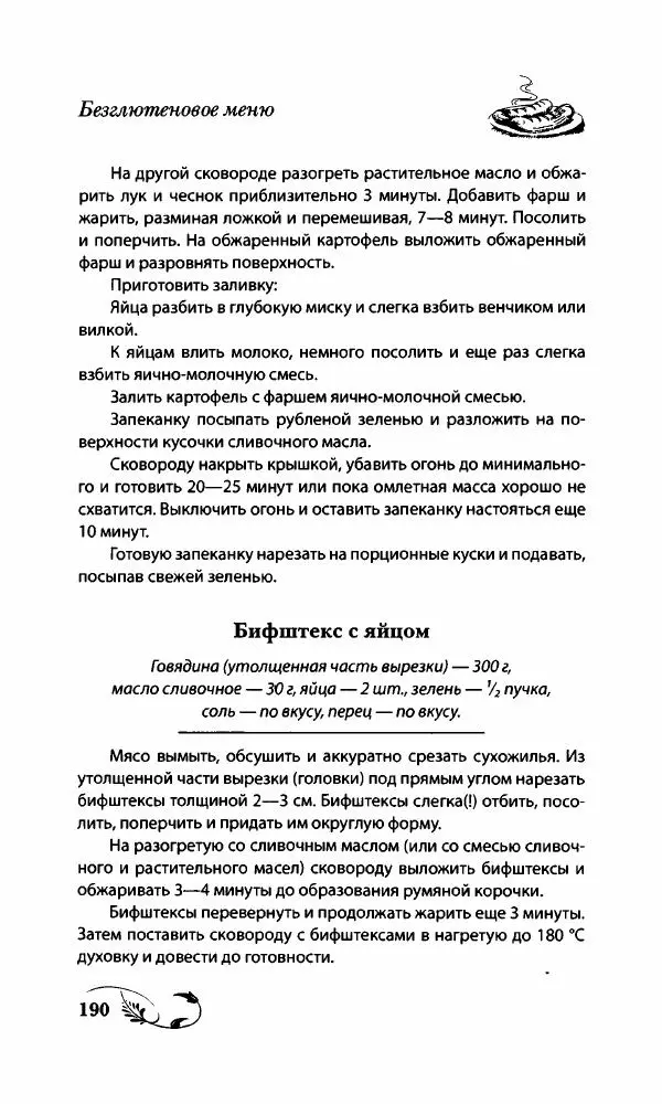 Божена Мелосская - Безглютеновое меню - Страница № 201