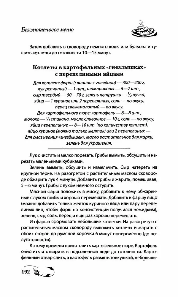 Божена Мелосская - Безглютеновое меню - Страница № 203