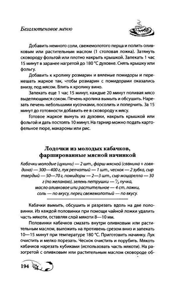 Божена Мелосская - Безглютеновое меню - Страница № 207