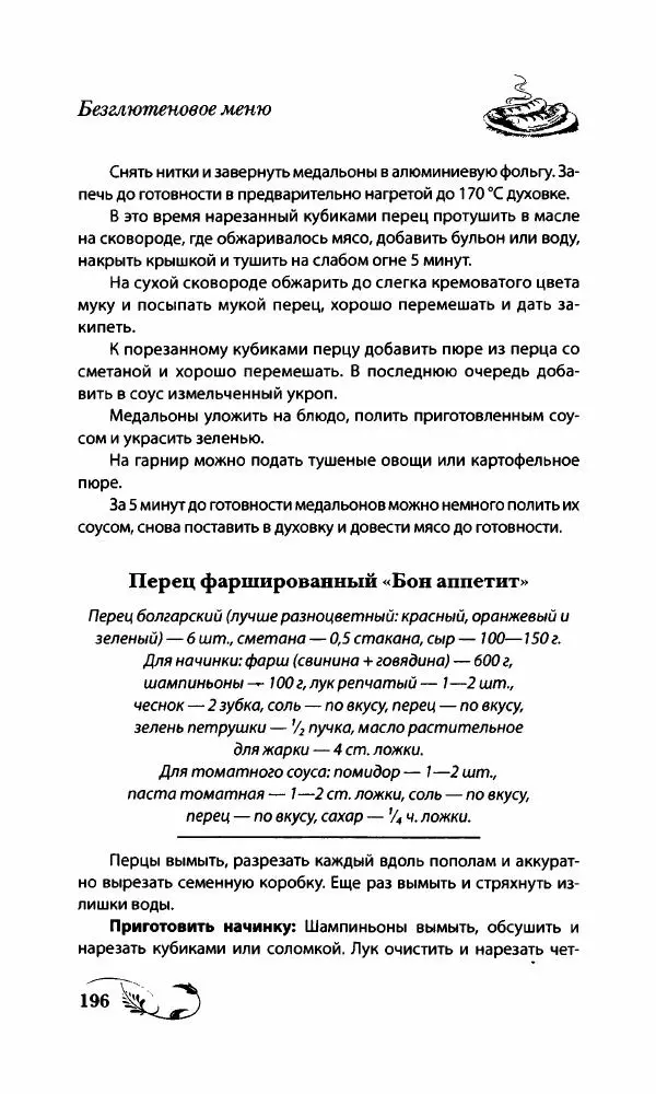 Божена Мелосская - Безглютеновое меню - Страница № 209