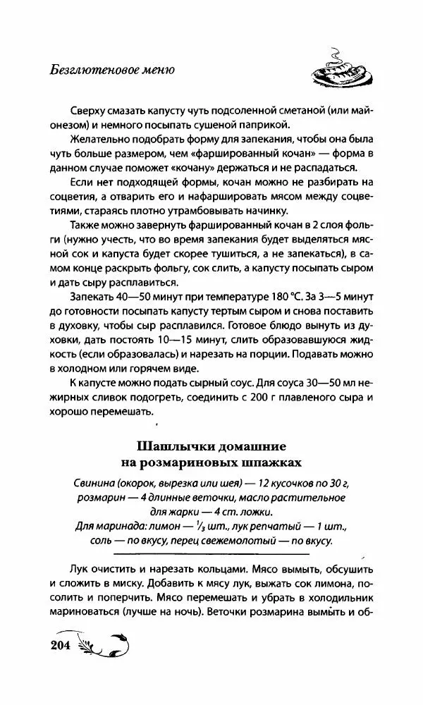 Божена Мелосская - Безглютеновое меню - Страница № 217