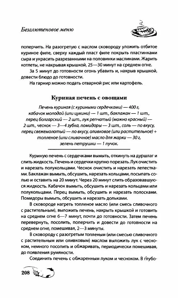 Божена Мелосская - Безглютеновое меню - Страница № 221