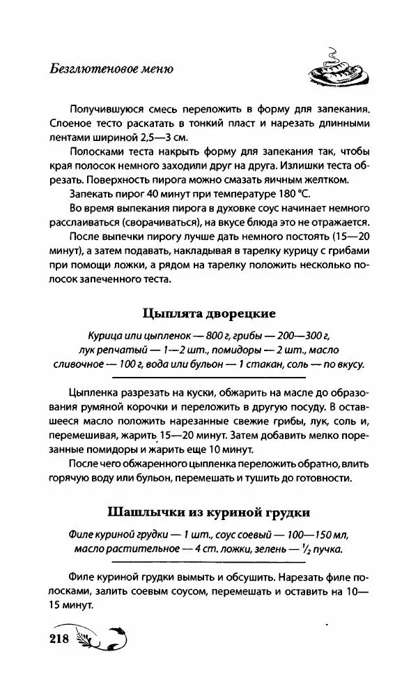 Божена Мелосская - Безглютеновое меню - Страница № 231