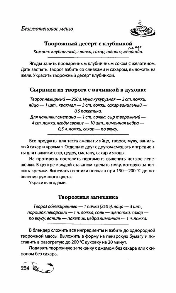 Божена Мелосская - Безглютеновое меню - Страница № 237