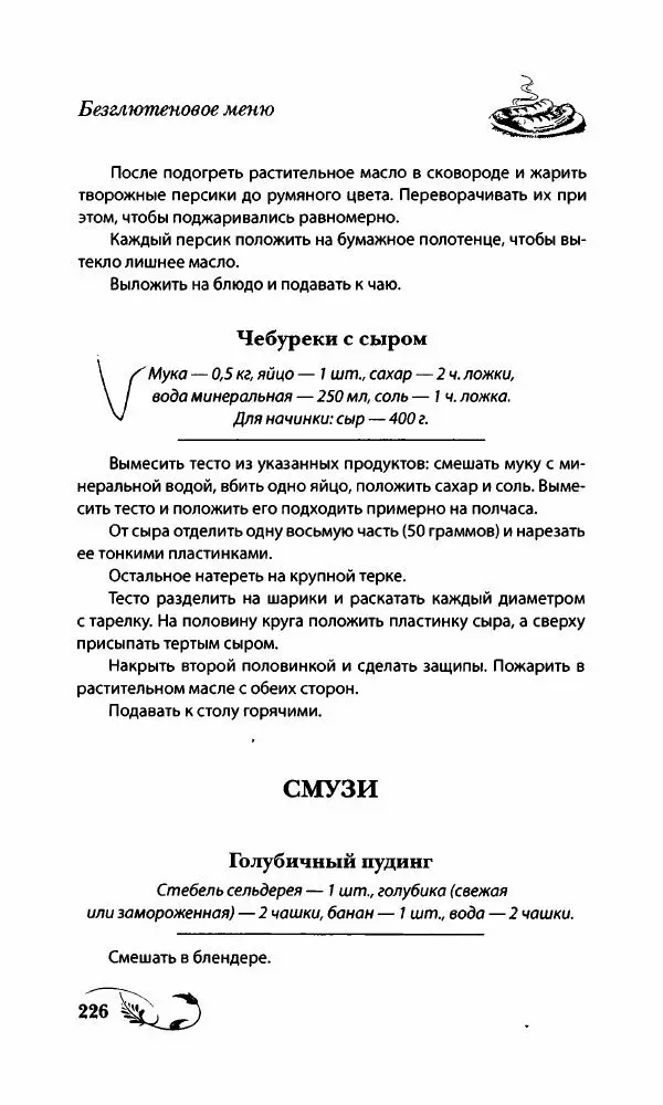 Божена Мелосская - Безглютеновое меню - Страница № 239