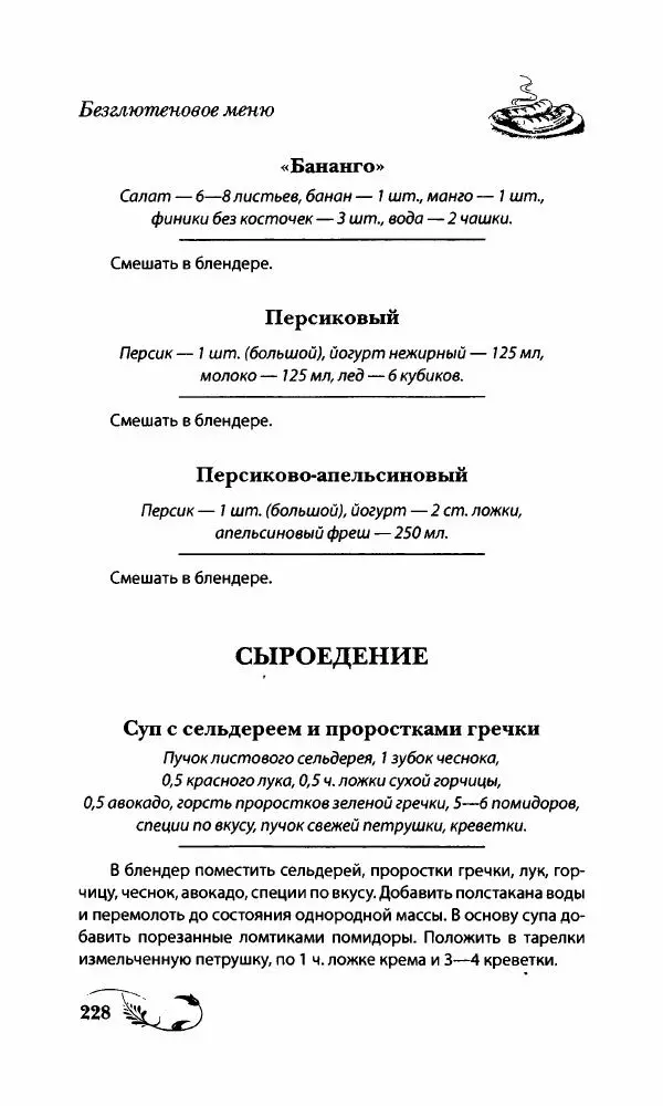 Божена Мелосская - Безглютеновое меню - Страница № 241