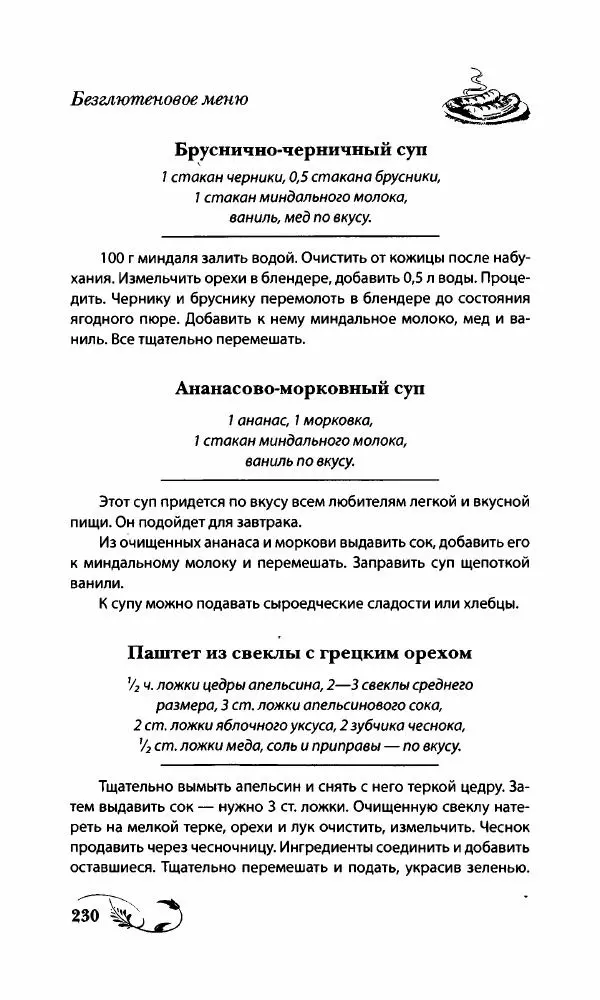 Божена Мелосская - Безглютеновое меню - Страница № 243