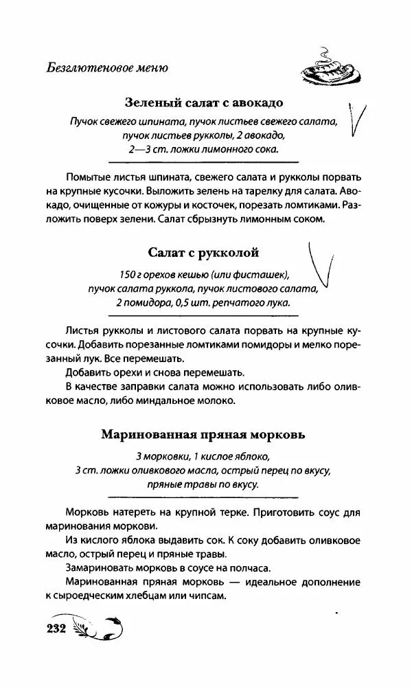 Божена Мелосская - Безглютеновое меню - Страница № 245