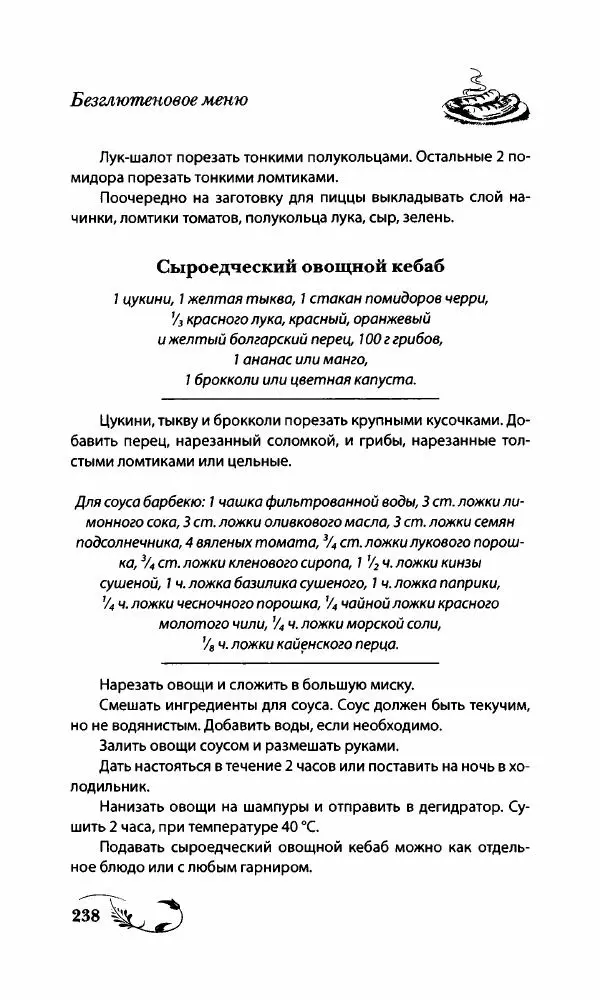 Божена Мелосская - Безглютеновое меню - Страница № 253