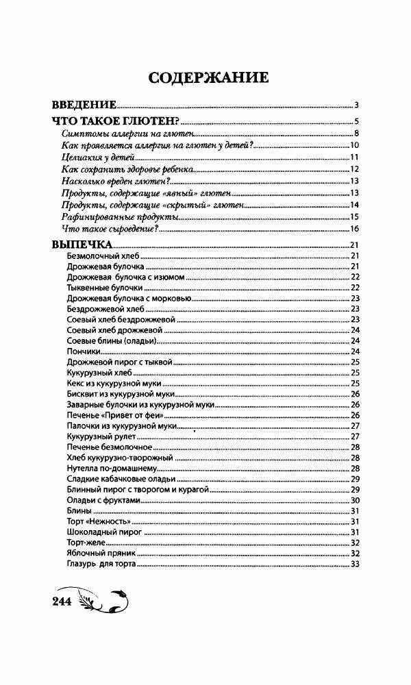 Божена Мелосская - Безглютеновое меню - Страница № 261