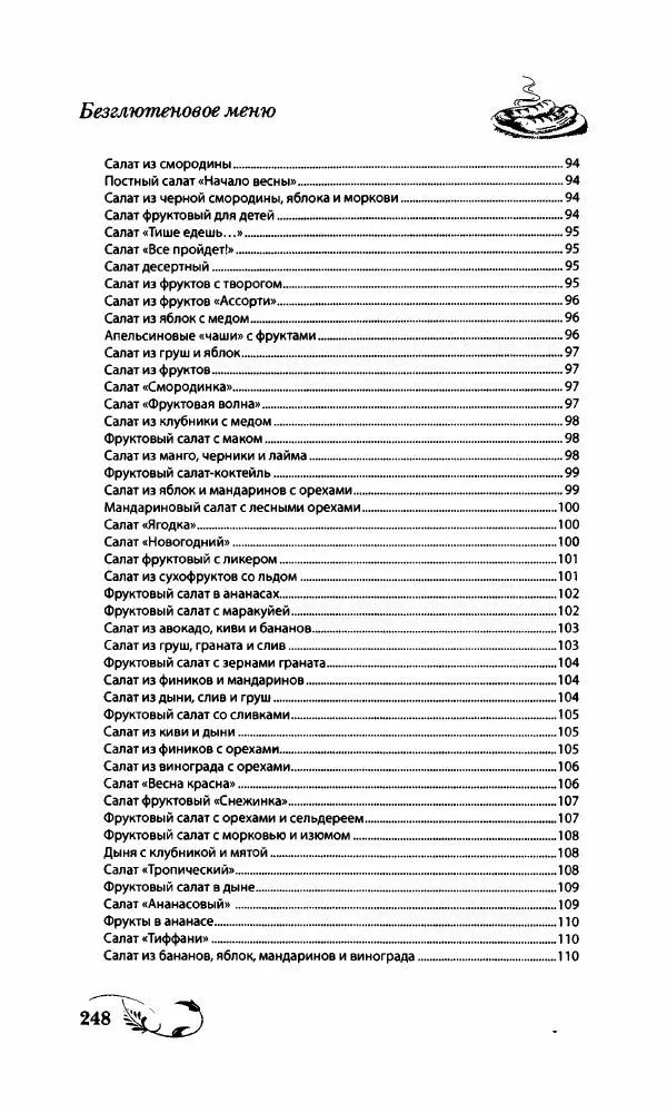 Божена Мелосская - Безглютеновое меню - Страница № 265