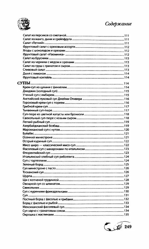 Божена Мелосская - Безглютеновое меню - Страница № 266