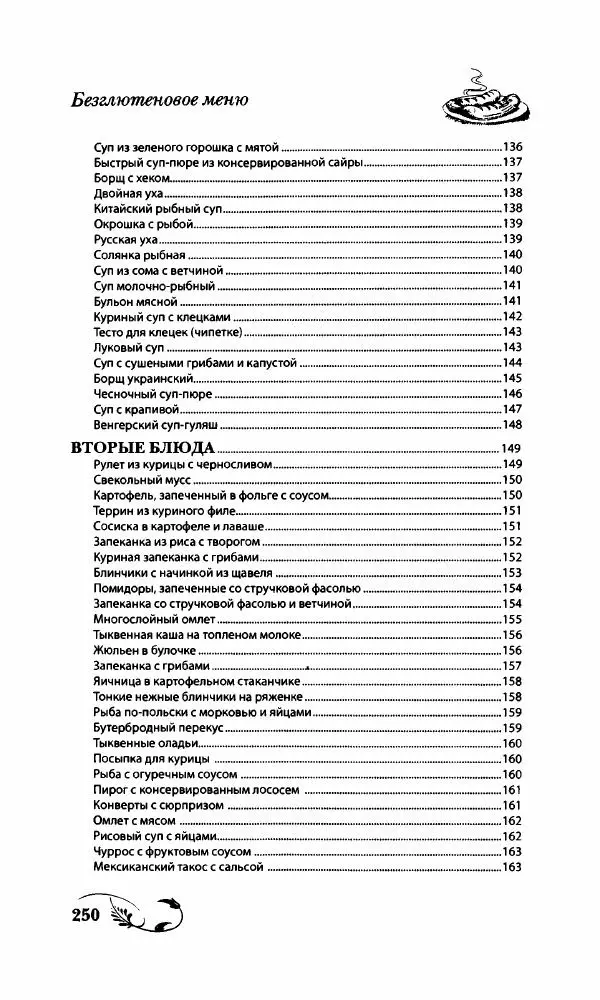 Божена Мелосская - Безглютеновое меню - Страница № 267