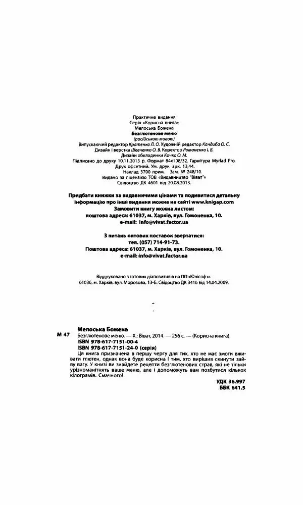 Божена Мелосская - Безглютеновое меню - Страница № 271