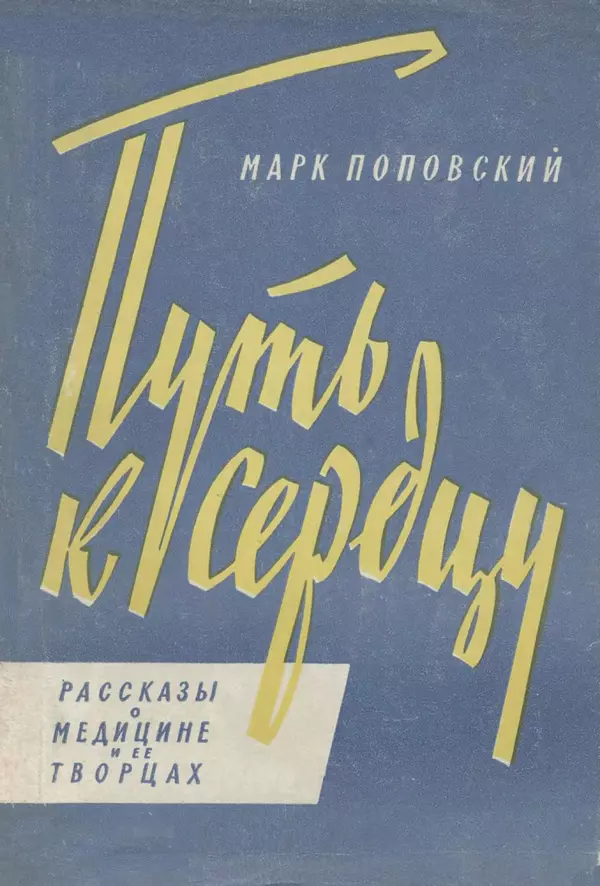 Марк Поповский - Путь к сердцу - Страница № 1