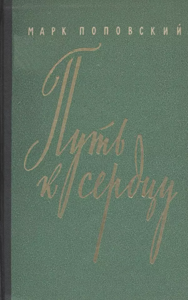 Марк Поповский - Путь к сердцу - Страница № 2
