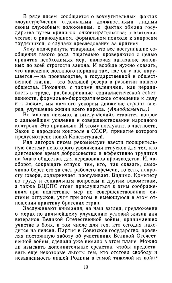 Леонид Брежнев - Брежнев Л.И. - О проекте Конституции (Основного Закона) Союза Советских Соц. Республик и итогах его всенародного обсуждения - Страница № 14
