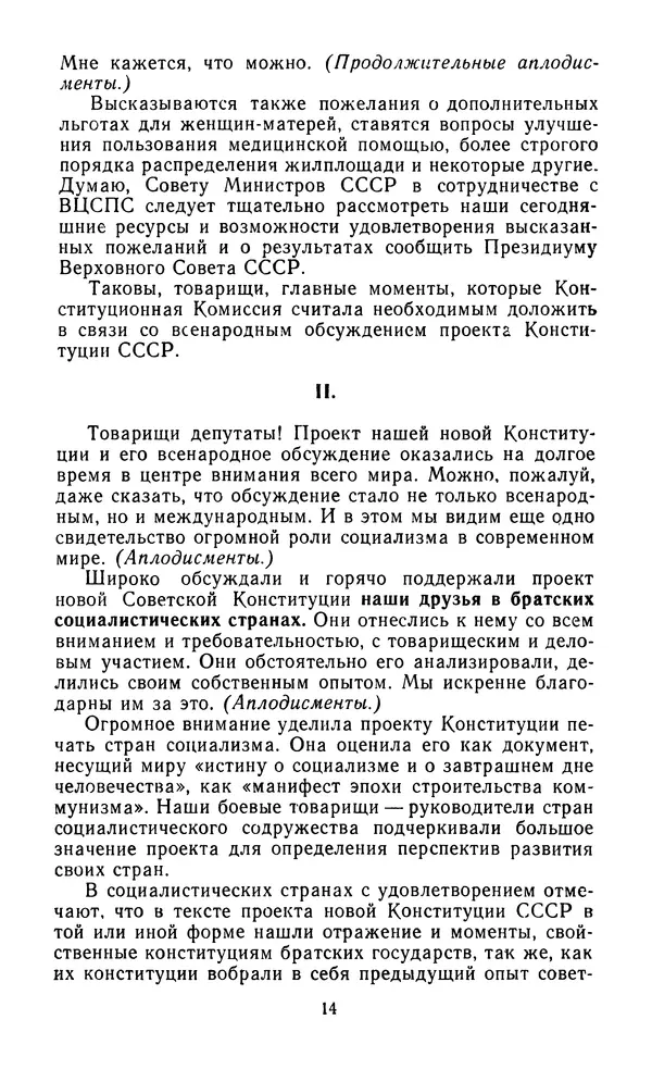 Леонид Брежнев - Брежнев Л.И. - О проекте Конституции (Основного Закона) Союза Советских Соц. Республик и итогах его всенародного обсуждения - Страница № 15