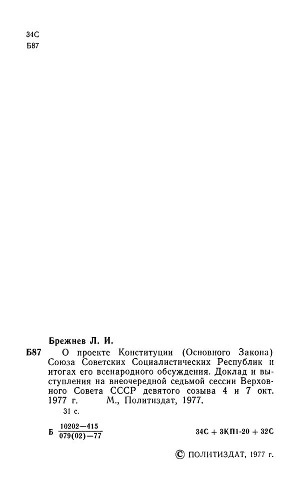 Леонид Брежнев - Брежнев Л.И. - О проекте Конституции (Основного Закона) Союза Советских Соц. Республик и итогах его всенародного обсуждения - Страница № 3