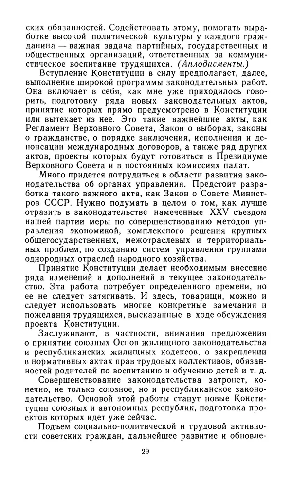 Леонид Брежнев - Брежнев Л.И. - О проекте Конституции (Основного Закона) Союза Советских Соц. Республик и итогах его всенародного обсуждения - Страница № 30