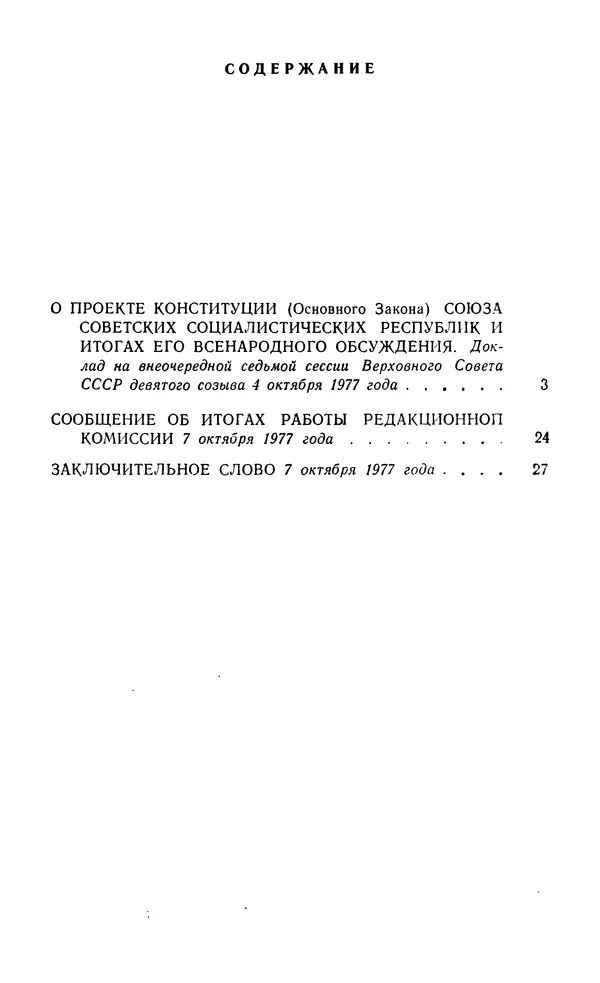 Леонид Брежнев - Брежнев Л.И. - О проекте Конституции (Основного Закона) Союза Советских Соц. Республик и итогах его всенародного обсуждения - Страница № 32