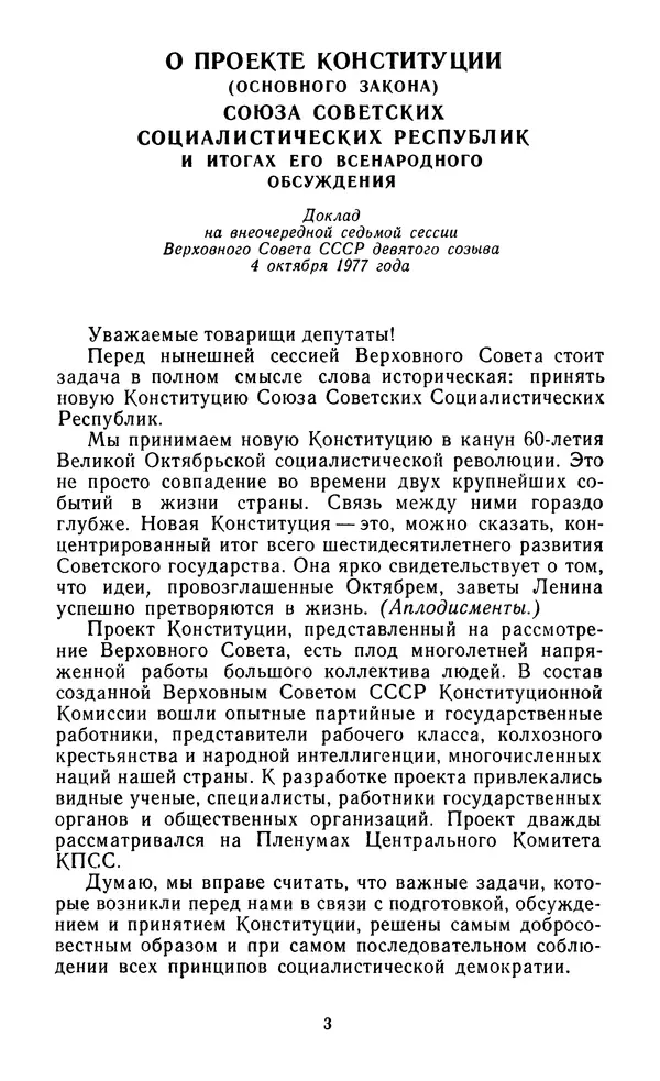 Леонид Брежнев - Брежнев Л.И. - О проекте Конституции (Основного Закона) Союза Советских Соц. Республик и итогах его всенародного обсуждения - Страница № 4