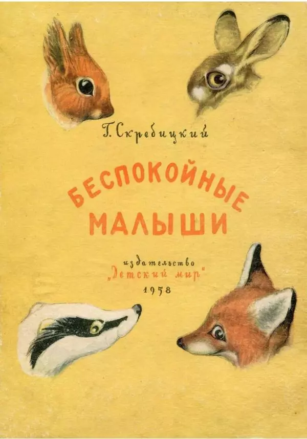 Георгий Скребицкий - Беспокойные малыши - Страница № 1