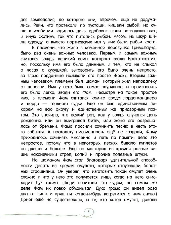 Кэтрин Патерсон - Каменное сердце - Страница № 9
