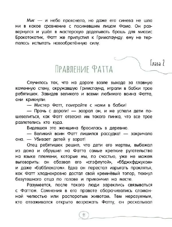 Кэтрин Патерсон - Каменное сердце - Страница № 16